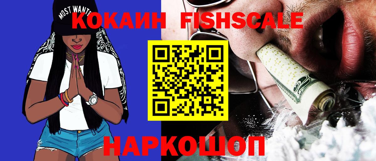 КОКАИН Fish Scale Белово